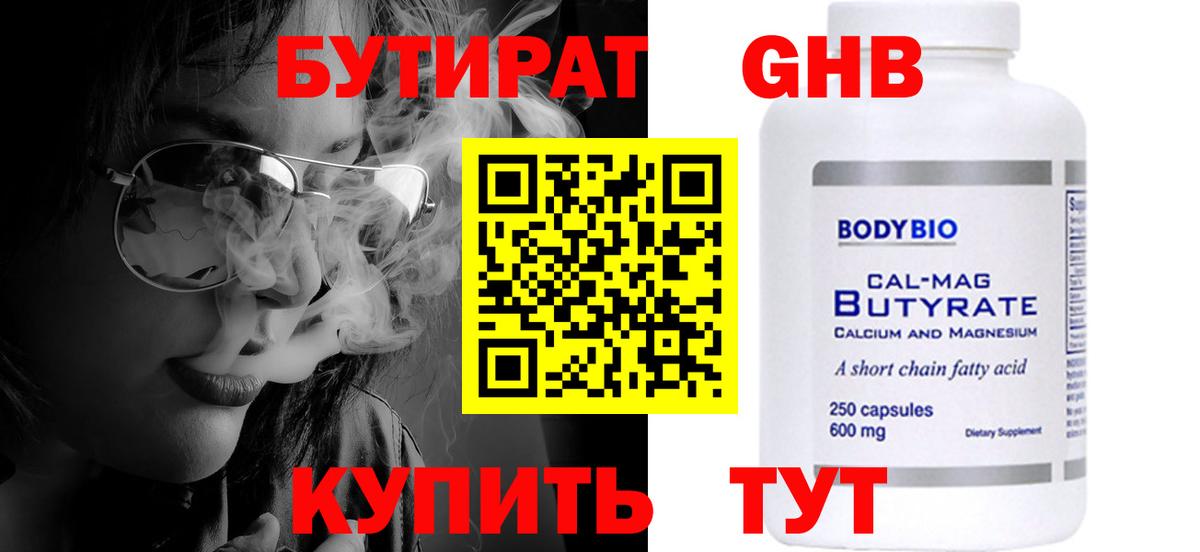 Бутират Butirat Элиста